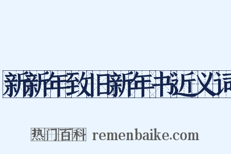 新新年致旧新年书近义词是什么意思的图片